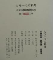 もう一つの彩月　中林忠良画文集　特装本