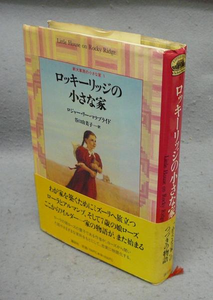 ロッキーリッジの小さな家 新大草原の小さな家1(ロジャー・リー