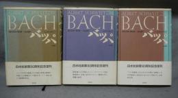 バッハ　上中下　全3巻揃い　新装復刊