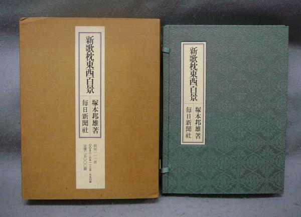 鈴木翠軒の書(伊藤参州監修 鈴木朝子編) / こもれび書房 / 古本