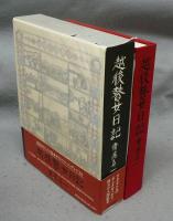 越後瞽女日記　特別オリジナル版