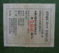 版画芸術　第5号　特装限定版