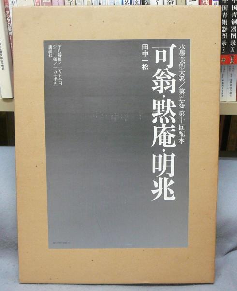 水墨美術大系 第5巻 可翁・黙庵・明兆(田中一松) / こもれび書房