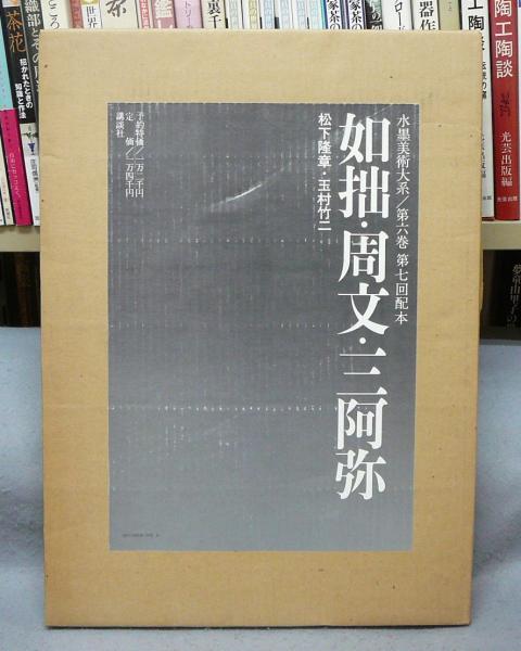 水墨美術大系 第6巻 如拙・周文・三阿弥(松下隆章・玉村竹二