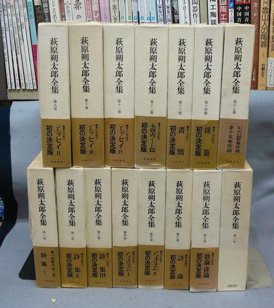 萩原朔太郎全集　月報揃　全15巻