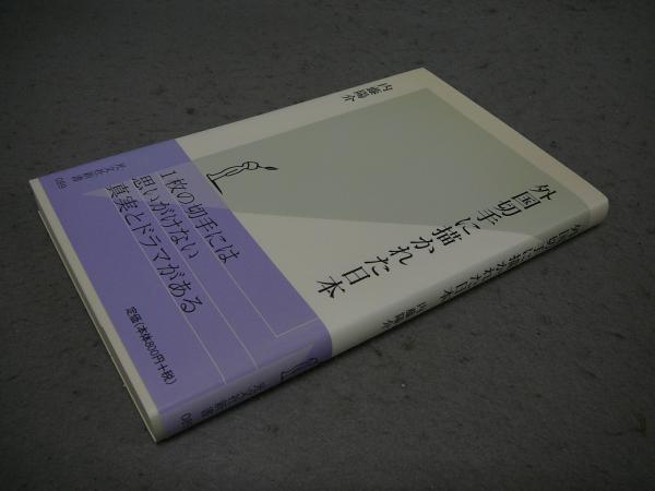 外国切手に描かれた日本 光文社新書(内藤陽介) こもれび書房 古本、中古本、古書籍の通販は「日本の古本屋」 日本の古本屋