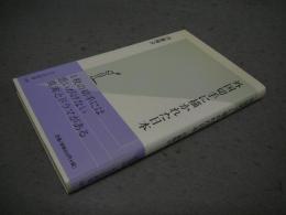 外国切手に描かれた日本　光文社新書