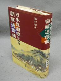 日本見聞録にみる朝鮮通信使