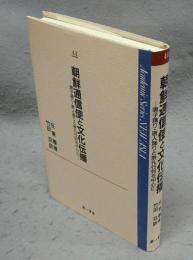 朝鮮通信使と文化伝播　唐子踊り・唐人踊りと祭礼行列を中心に　Academic Series NEW ASIA 44