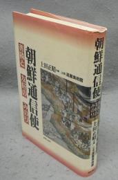 朝鮮通信使　善隣と友好のみのり