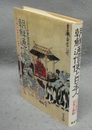 朝鮮通信使と日本人　江戸時代の日本と朝鮮