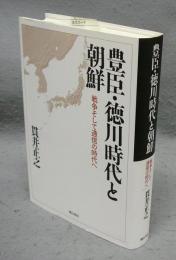 豊臣・徳川時代と朝鮮　戦争そして通信の時代へ