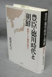 豊臣・徳川時代と朝鮮　戦争そして通信の時代へ