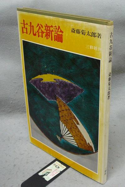 篠岡村誌 / こもれび書房 / 古本、中古本、古書籍の通販は「日本の