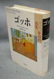 ゴッホ　100年目の真実