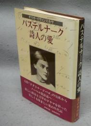 パステルナーク　詩人の愛