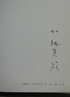 夢のパピルス　署名本