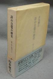 詩の自覚の歴史　遠き世の詩人たち