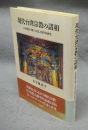 現代台湾宗教の諸相　台湾漢族に関する文化人類学的研究