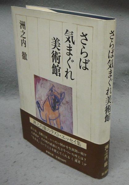 古本、中古本、古書籍の通販は「日本の古本屋」　さらば気まぐれ美術館(洲之内徹)　こもれび書房　日本の古本屋