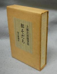 都そだち　大佛次郎随筆集