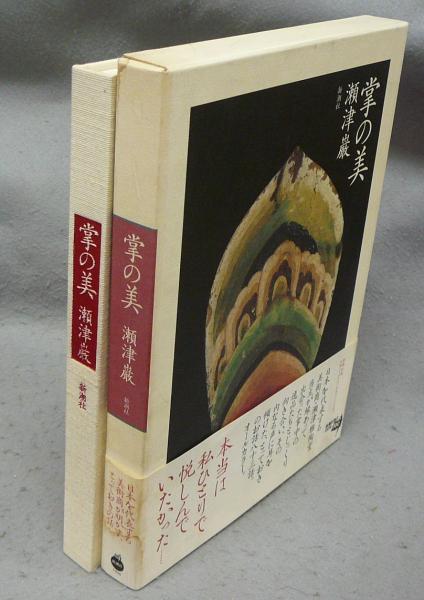 掌の美　瀬津巌 掌の美(瀬津巌) / 古本、中古本、古書籍の通販は「日本の古本屋