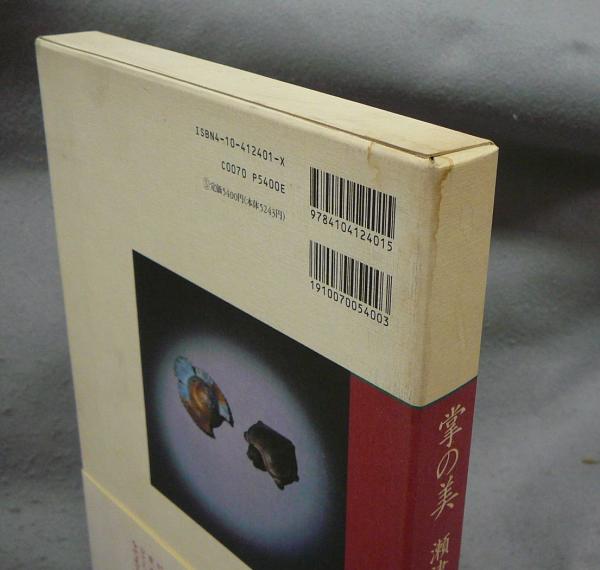 掌の美(瀬津巌) / 古本、中古本、古書籍の通販は「日本の古本屋