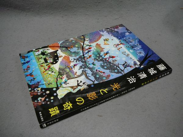 藤城清治 光と影の奇蹟 | 藤城 清治 |本 | 通販 | Amazon