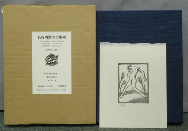 長谷川潔の全版画 長谷川潔の全版画(長谷川潔) / 古本、中古本、古書籍の通販は「日本の