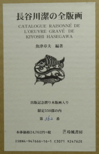 長谷川潔の全版画(長谷川潔) / 古本、中古本、古書籍の通販は「日本の