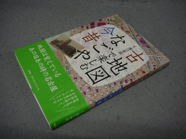 古本、中古本、古書籍の通販は「日本の古本屋」　こもれび書房　爽BOOKS(溝口常俊)　古地図で楽しむなごや今昔　日本の古本屋