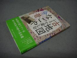 古地図で楽しむなごや今昔　爽BOOKS