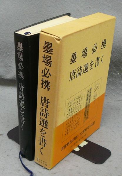 墨場必携 唐詩選を書く(日本習字普及協会編) / 古本、中古本、古書籍の
