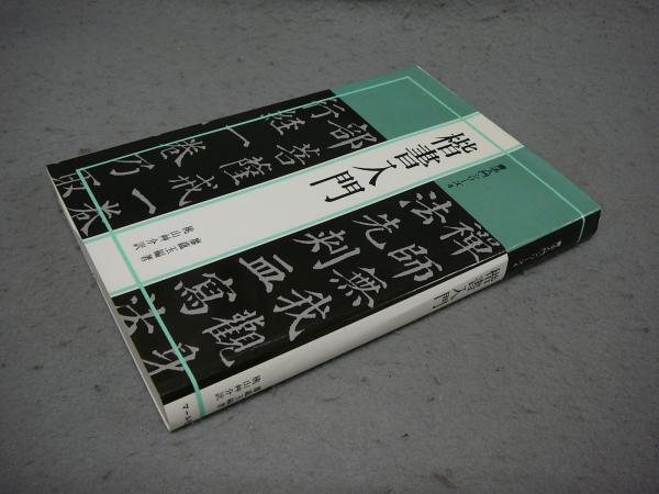 楷書入門 書法入門シリーズ4(廖蘊玉編著 桃山艸介訳) / 古本、中古本  