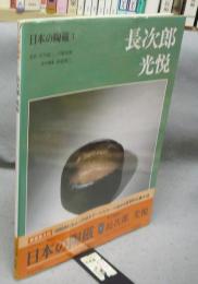 日本の陶磁1　長次郎　光悦　新装普及版