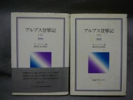 アルプス登攀記　上下2巻揃い　岩波クラシックス3・4