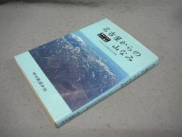 名古屋からの山なみ　東山スカイタワー基点