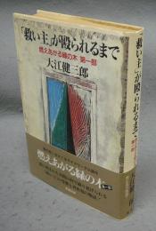 「救い主」が殴られるまで　燃えあがる緑の木　第一部