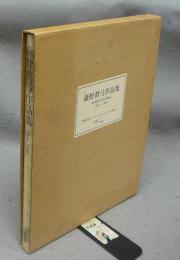 森野眞弓作品集　MORINO WORK 1966-1996　特別記念本