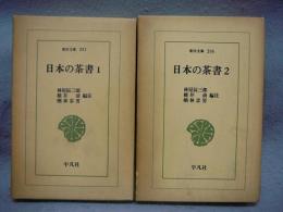 日本の茶書　全2冊揃い　東洋文庫201・206