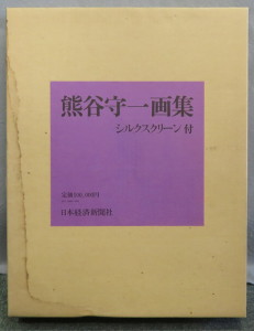 熊谷守一画集 特別限定版 シルクスクリーン付(熊谷守一) / 古本