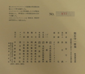 熊谷守一画集 特別限定版 シルクスクリーン付(熊谷守一) / 古本