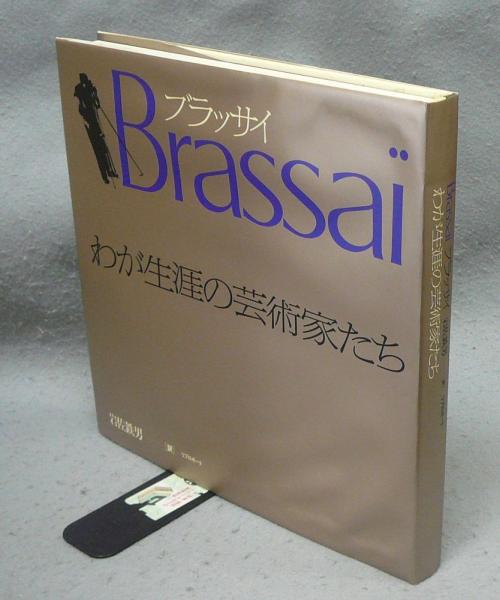 ブラッサイ わが生涯の芸術家たち(ブラッサイ著 岩佐鉄男訳) / 古本 