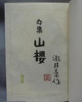 自選・自筆　句集　山櫻