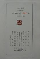 自選・自筆　句集　山櫻