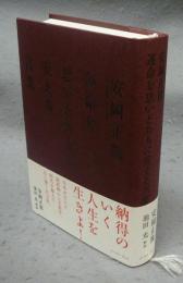 安岡正篤　運命を思いどおりに変える言葉