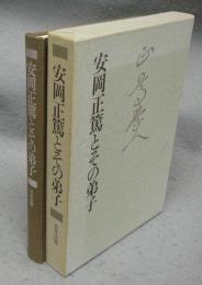 安岡正篤とその弟子