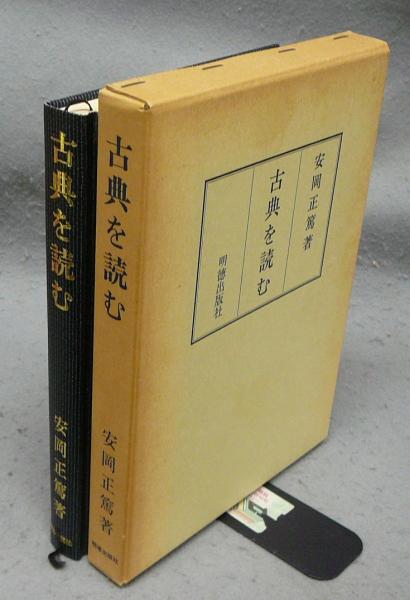 【帯付き・2冊揃】古典を読む　古典のことば　安岡正篤　明徳出版社 Amazon.co.jp: 古典のことば : 安岡 正篤: Japanese Books