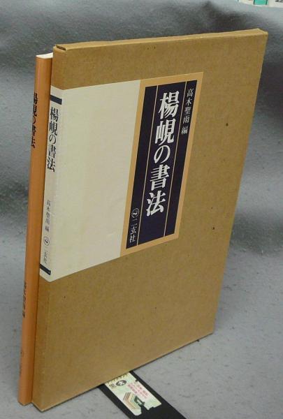 古本、中古本、古書籍の通販は「日本の古本屋」　日本の古本屋　楊?の書法(高木聖雨編)　こもれび書房