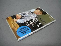 藤井聡太　天才はいかに生まれたか　NHK出版新書